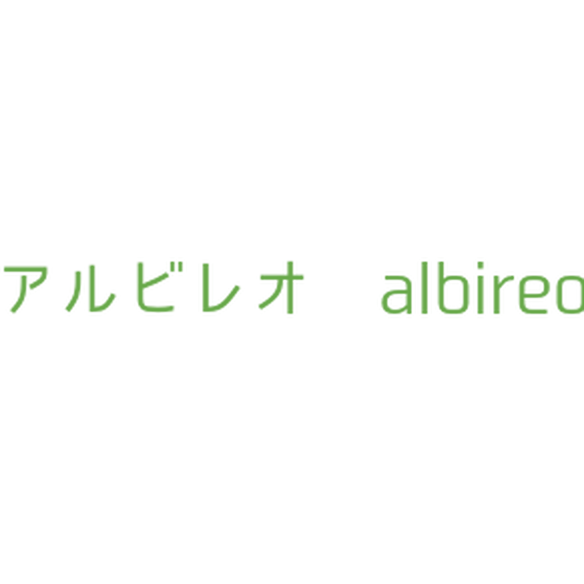 アルビレオ