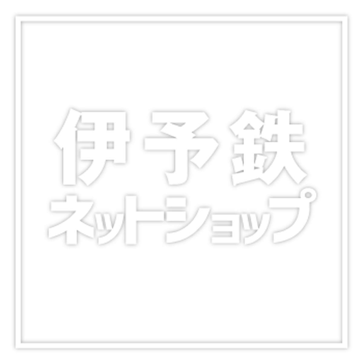 伊予鉄グッズ 伊予鉄ネットショップ