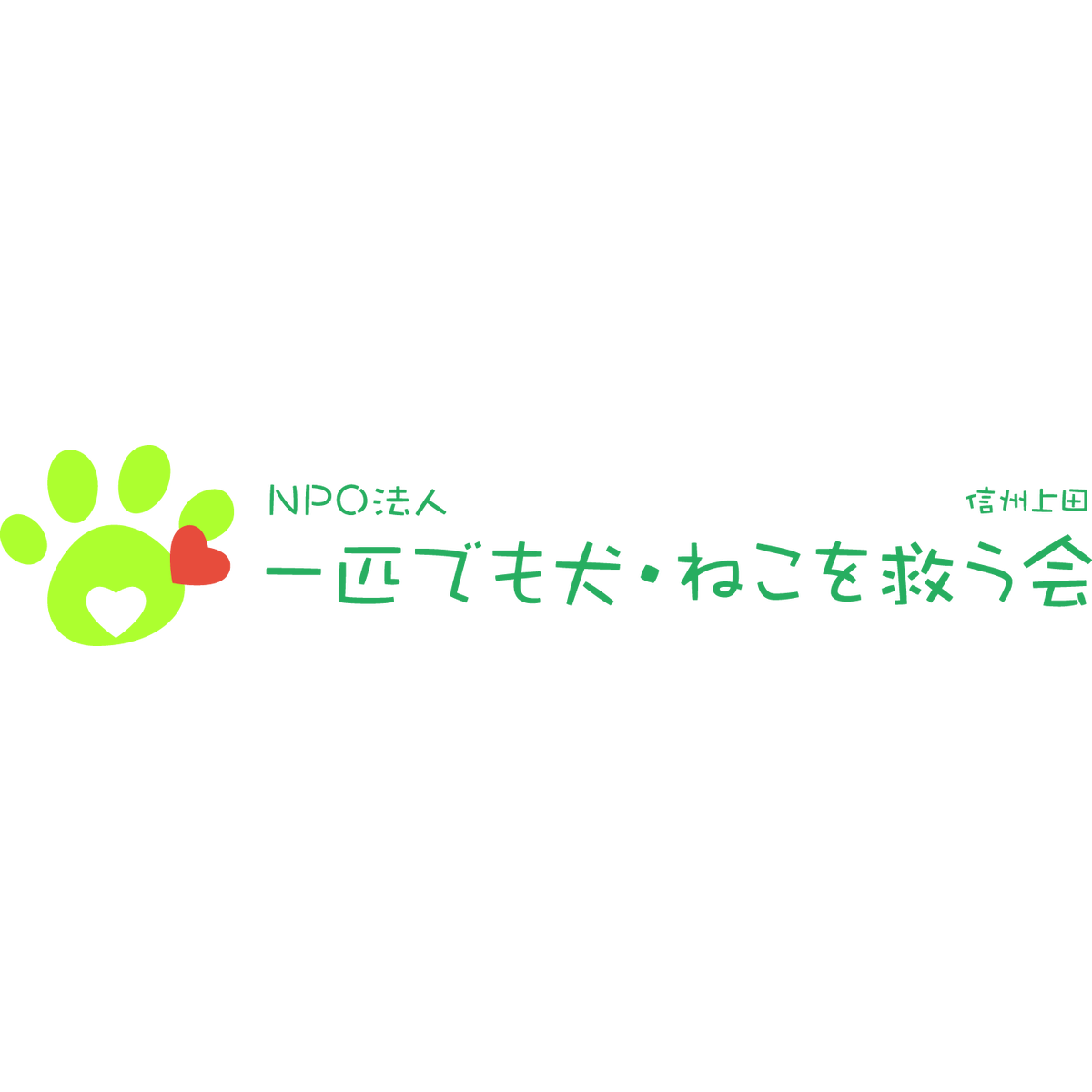 マスク Npo法人 一匹でも犬 ねこを救う会