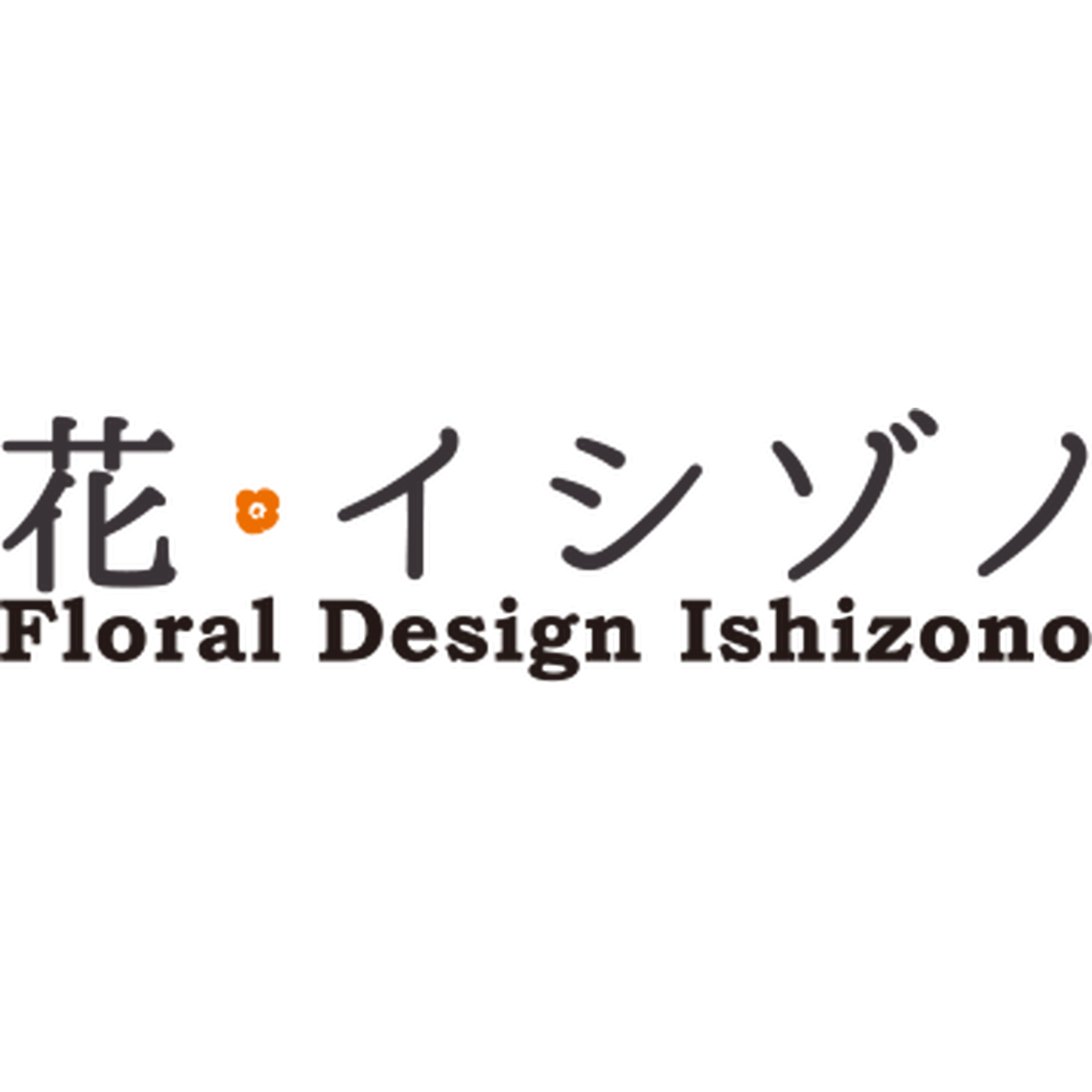 花 イシゾノ フローラルデザイン イシゾノ Floral Design Ishizono