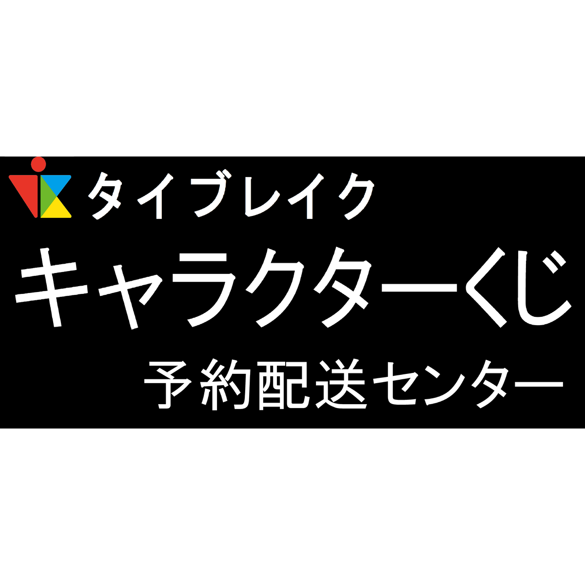 キャラクターくじ予約配送センター タイブレイク 公式