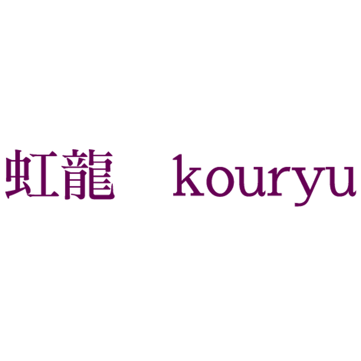 Base Kouryu 虹龍