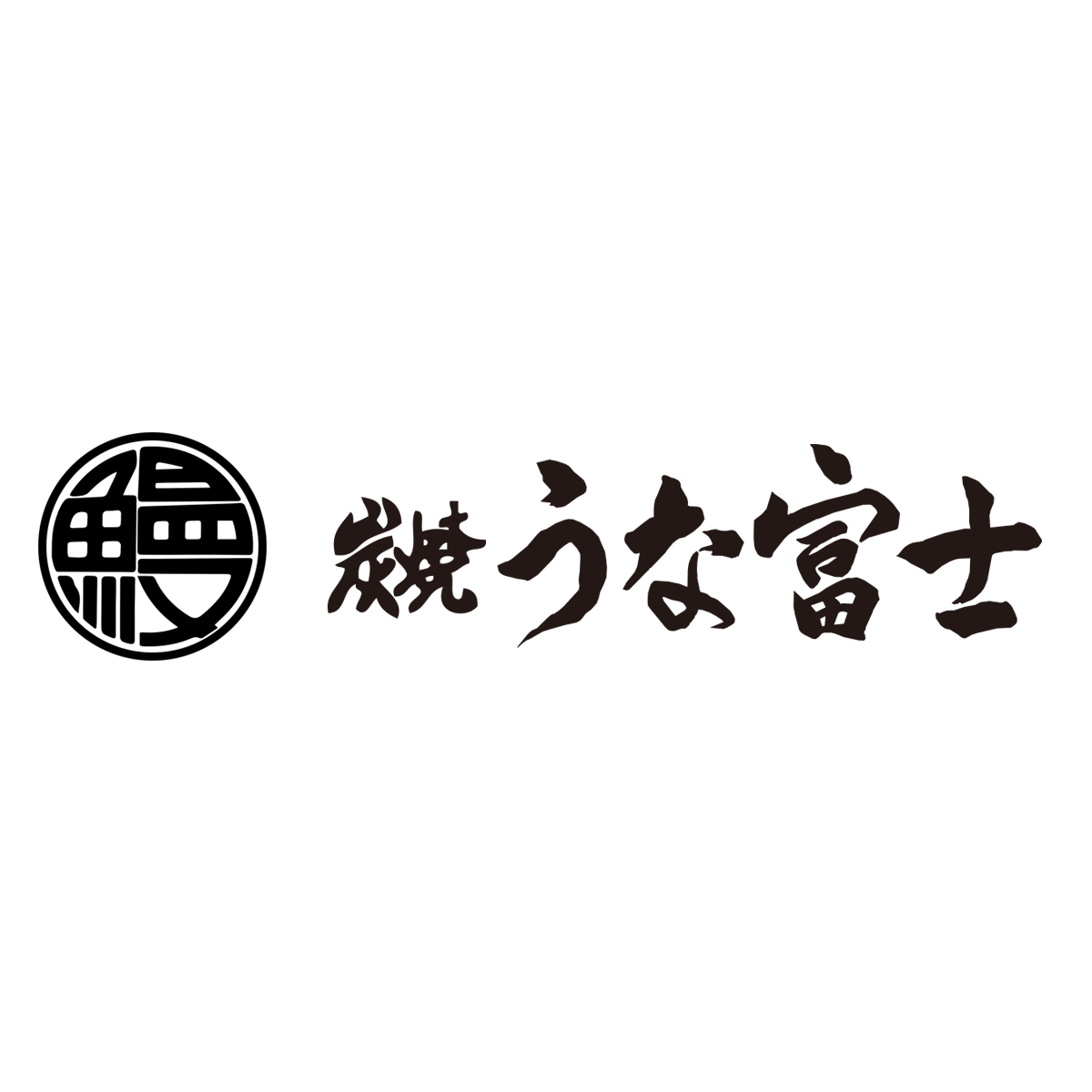 Blog 炭焼うな富士