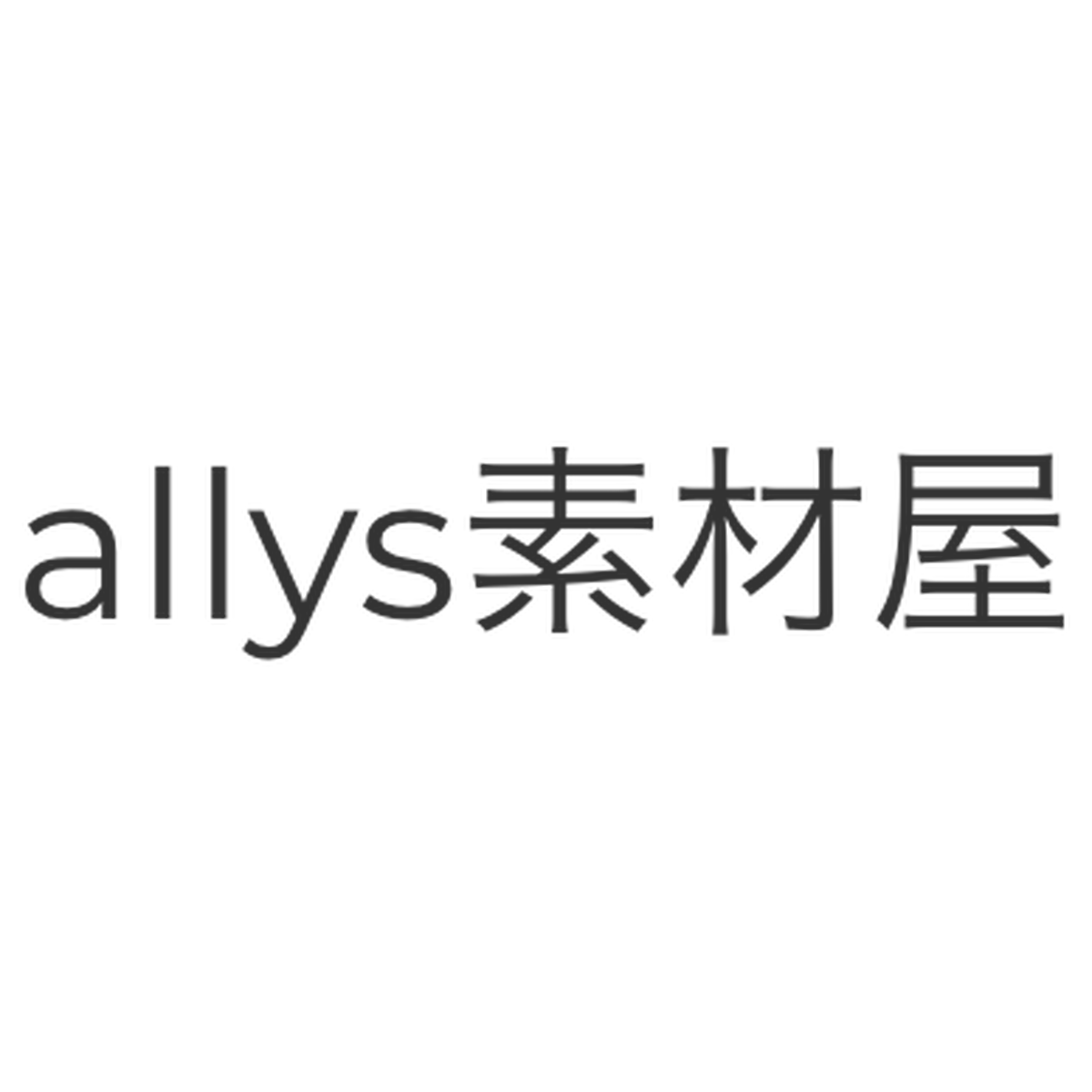 Allys素材屋