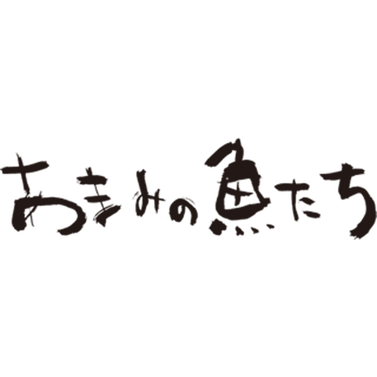 About 鹿児島県奄美産高級魚のネット通販 あまみの魚たち