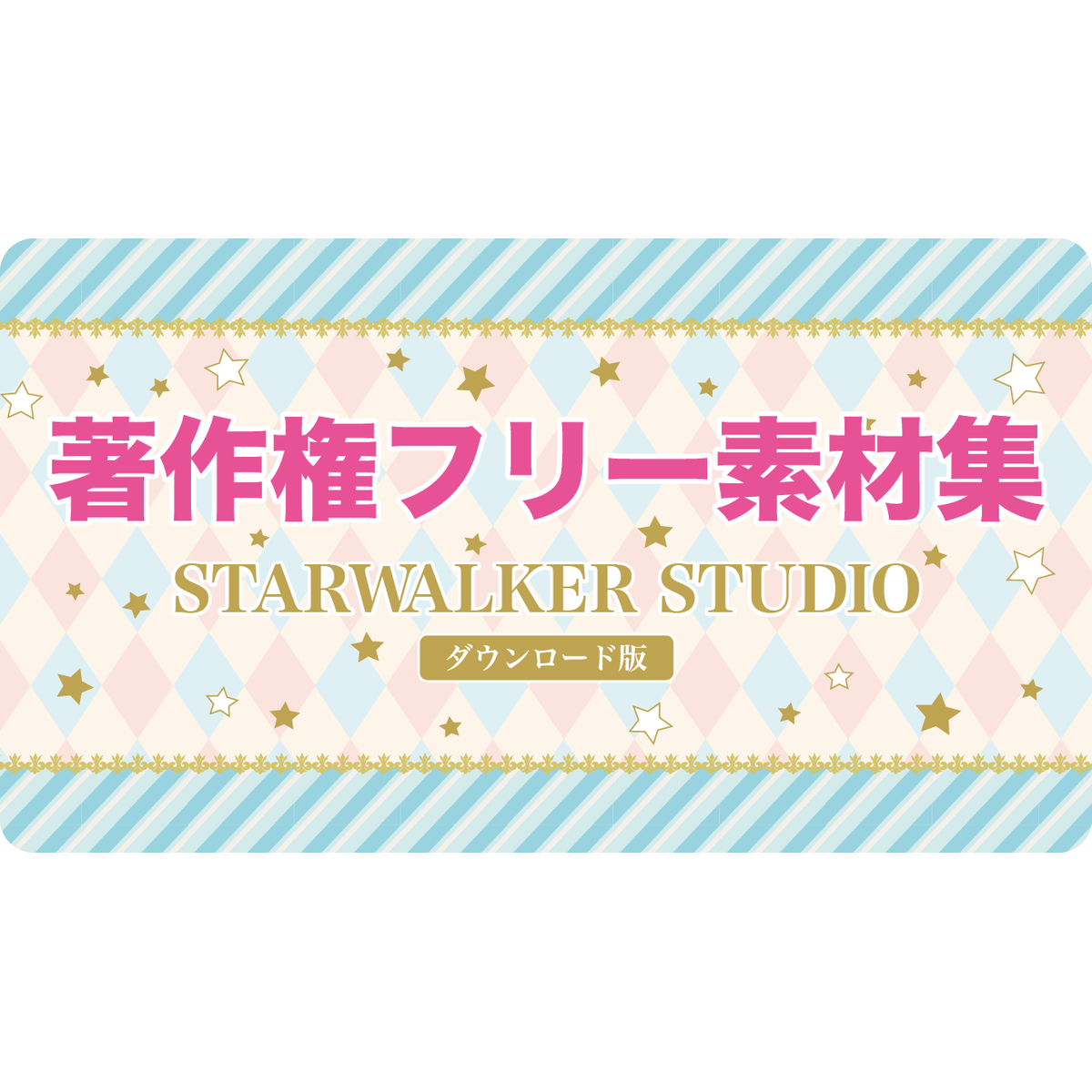 キラキラ汚れ素材集 Starwalker Studio ダウンロード版 商用利用可能な 著作権フリー素材集