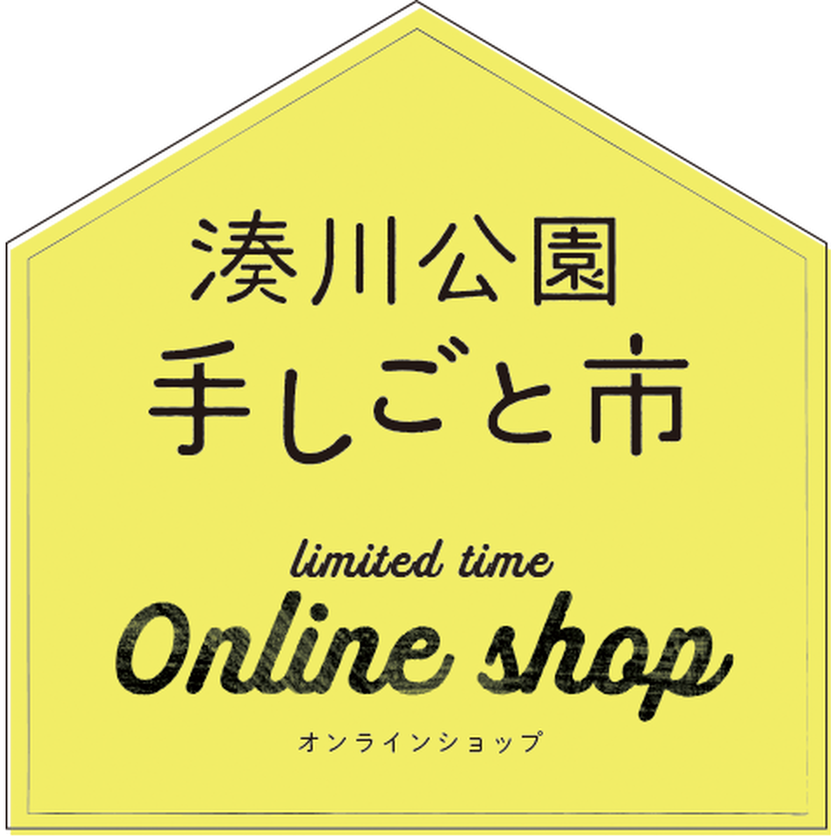 湊川公園手しごと市