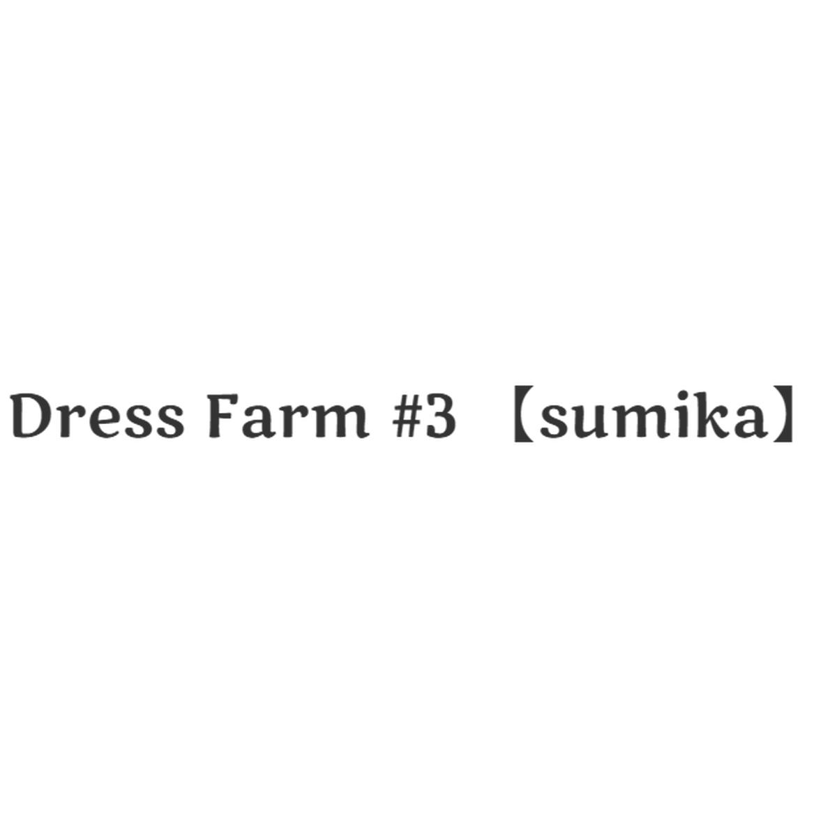 廃盤】sumika Dress farm #2+p2p.coffee