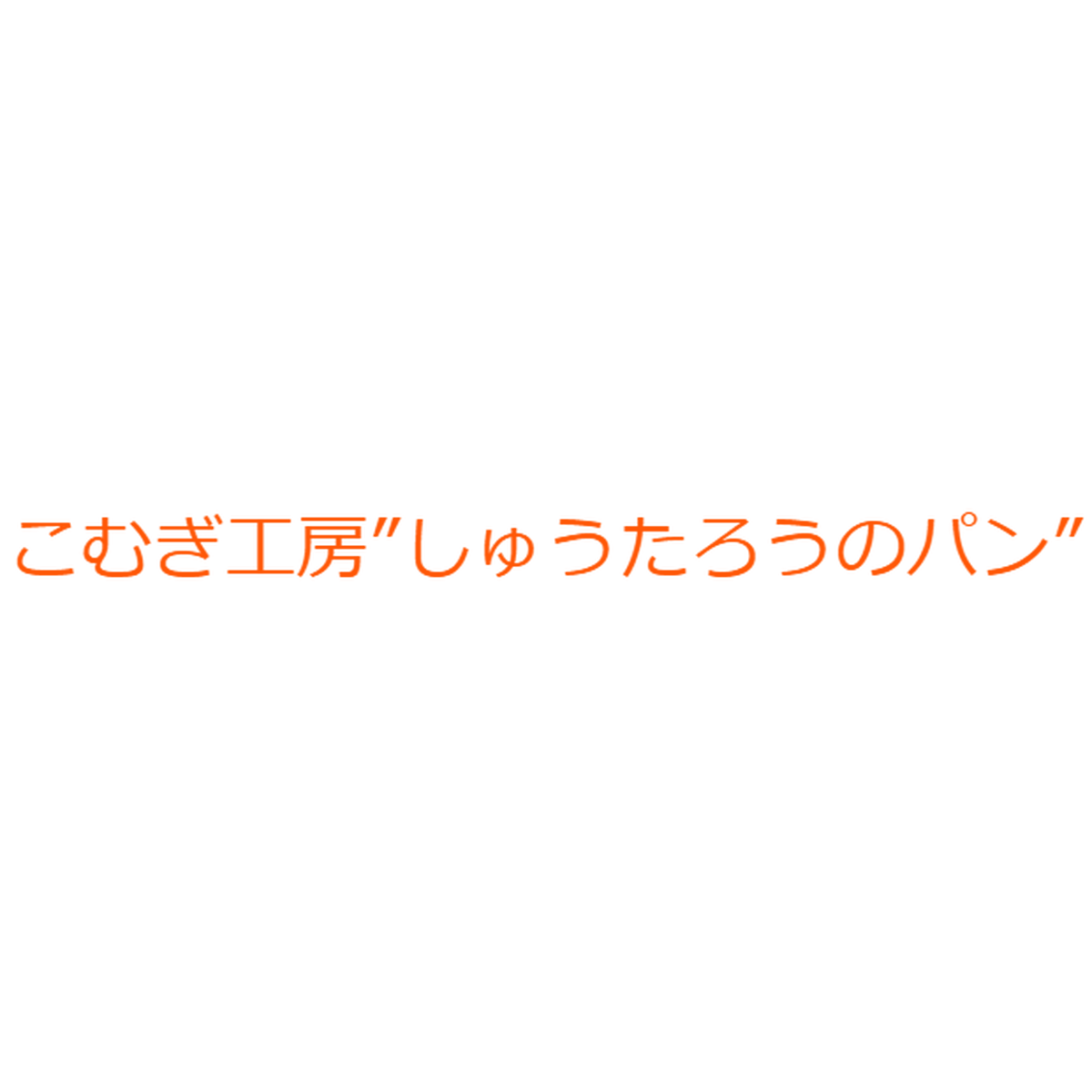 こむぎ工房 しゅうたろうのパン