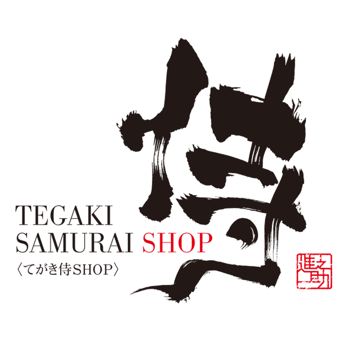 About てがき侍shop 毛筆アートと筆文字 イラスト素材の販売サイト