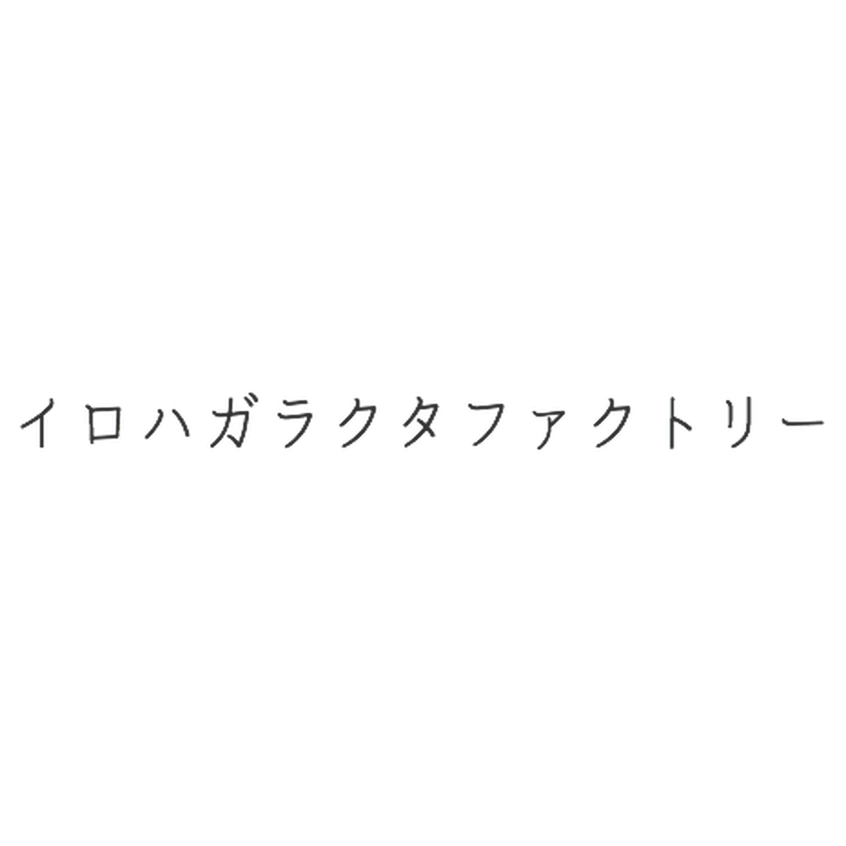 犬の帽子 イロハガラクタファクトリー