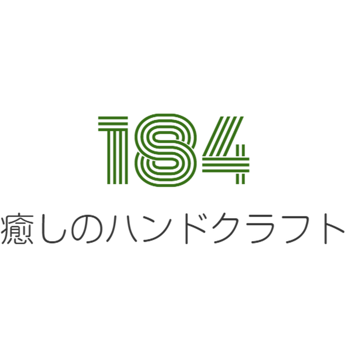 １８４ 癒し工房
