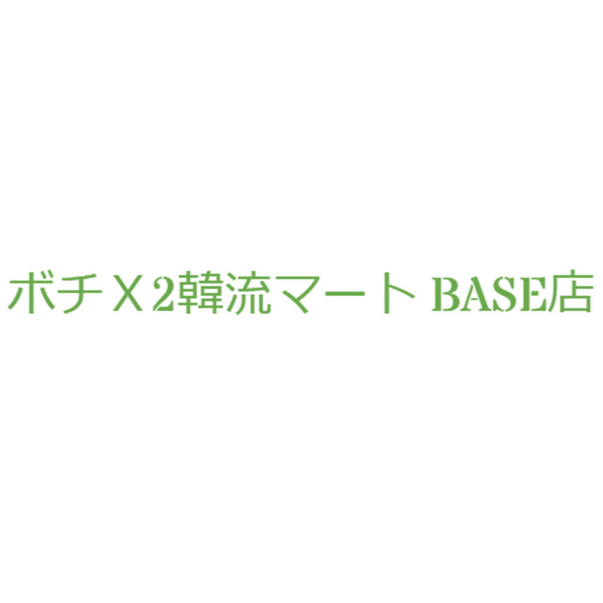 韓国の文具 雑貨 ボチボチ韓流マート Base店