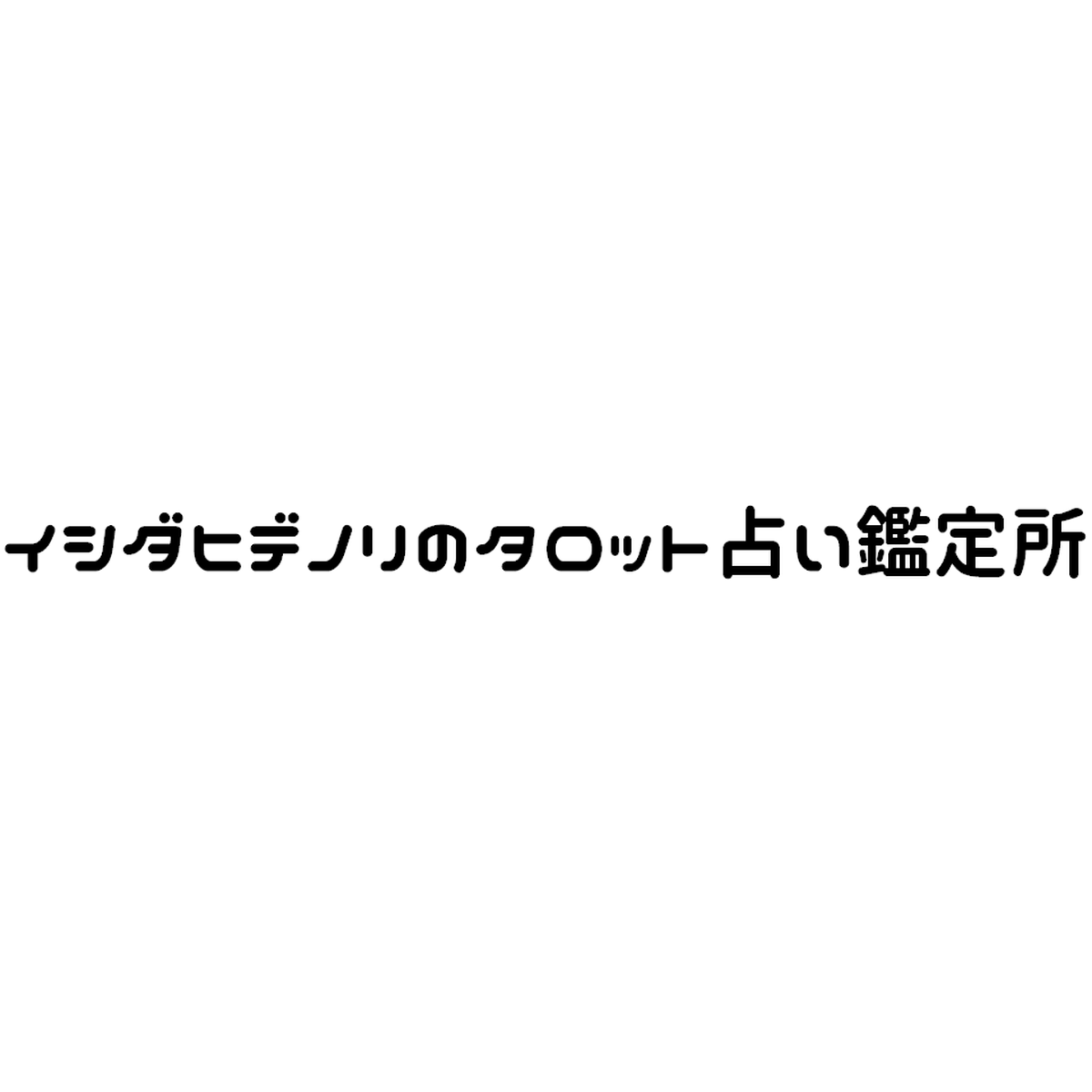 料金改定のお知らせ イシダヒデノリのタロット占い鑑定所