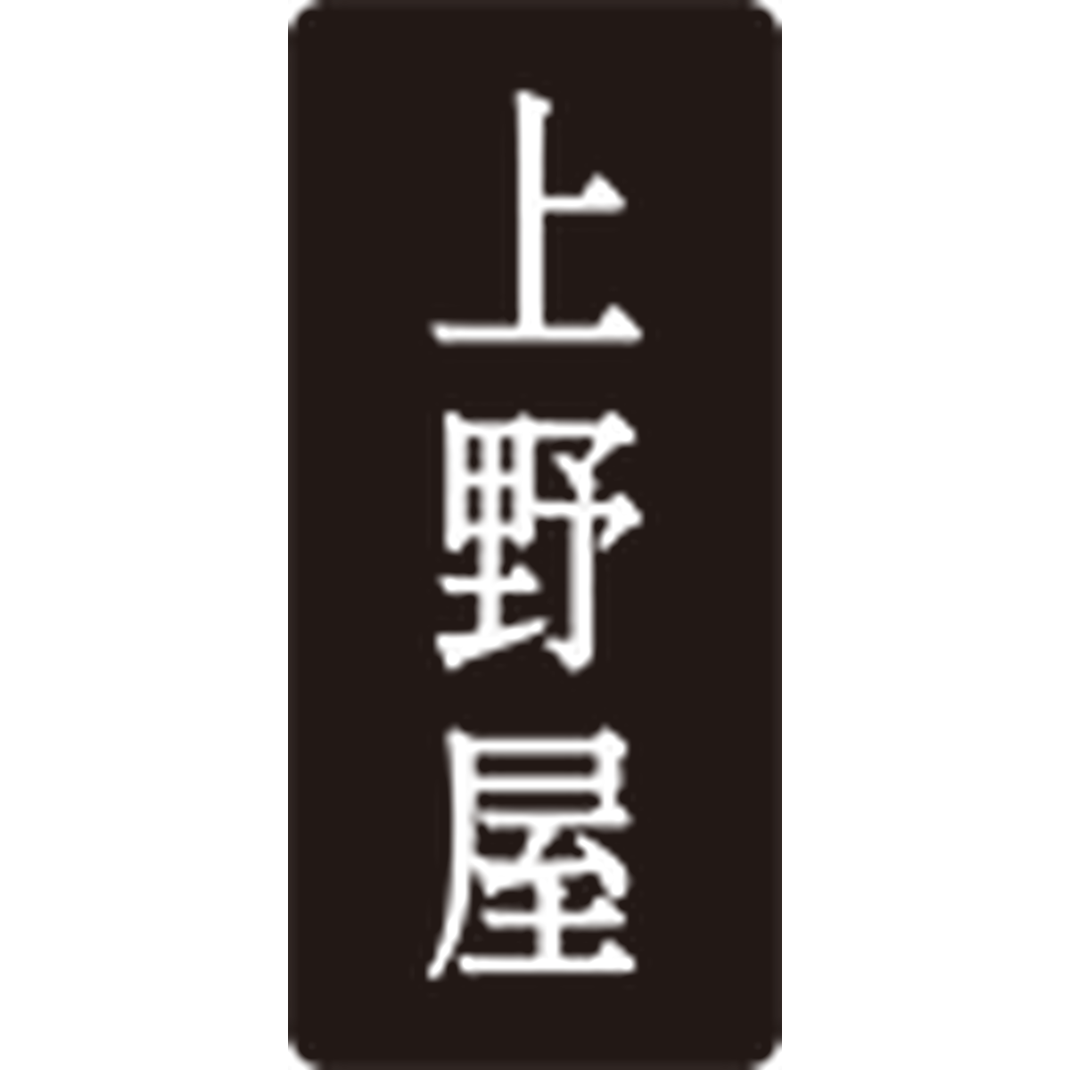 こんにゃく専門ファクトリー 上野屋