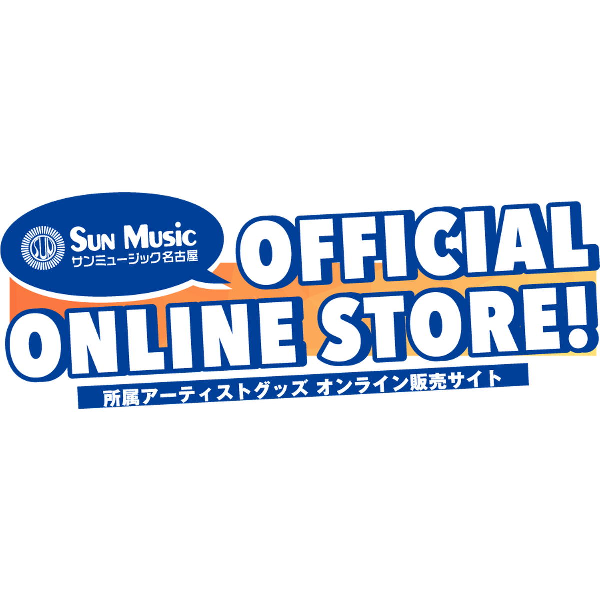 サンミュージック名古屋公式オンラインストア