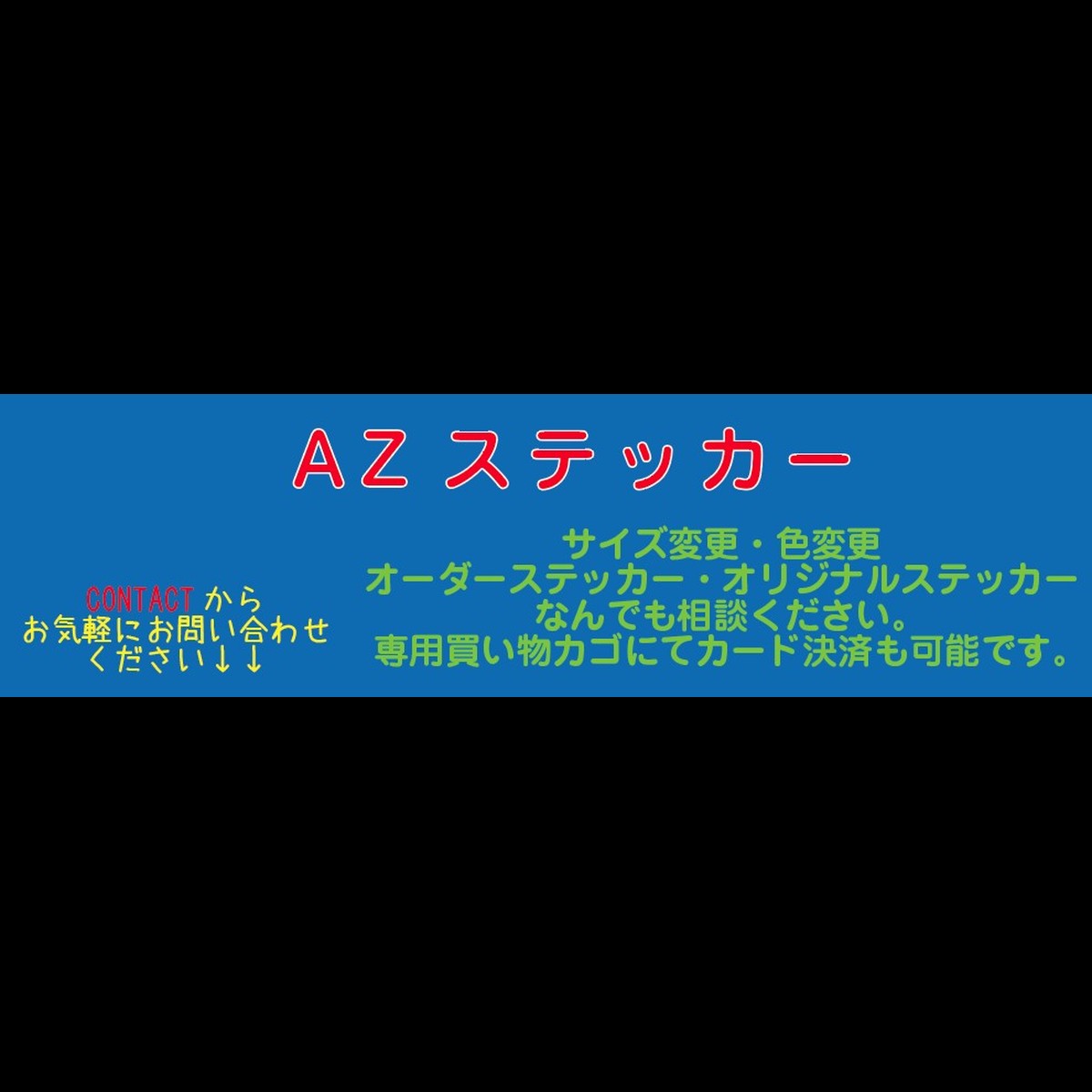 ゲーム アニメ Az ステッカー