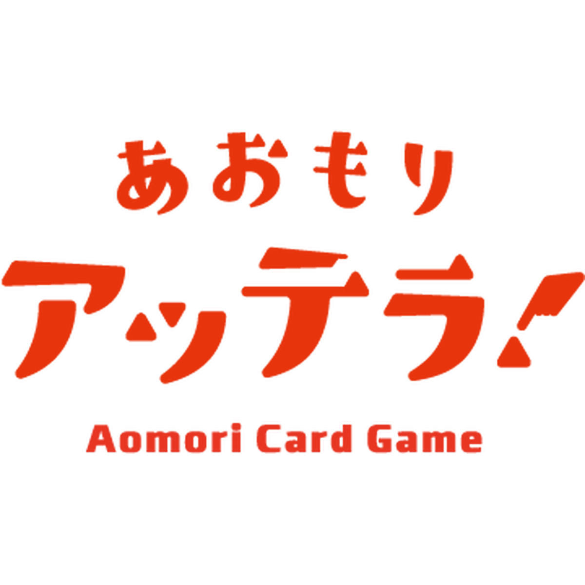 About あおもり絵あわせカードゲーム アッテラ