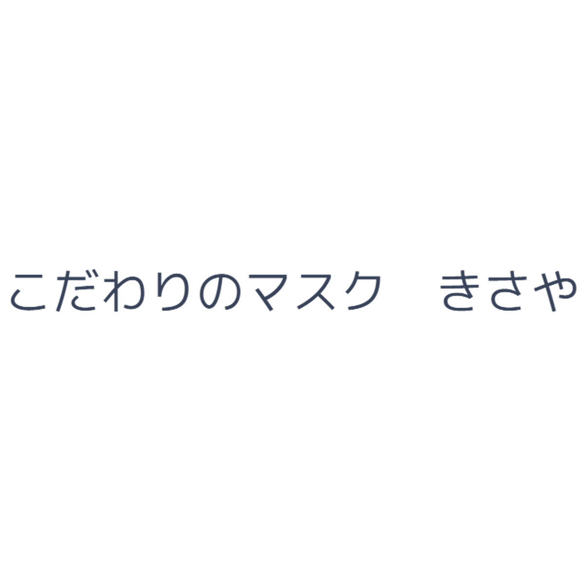 こだわりのマスク きさや Kisaya