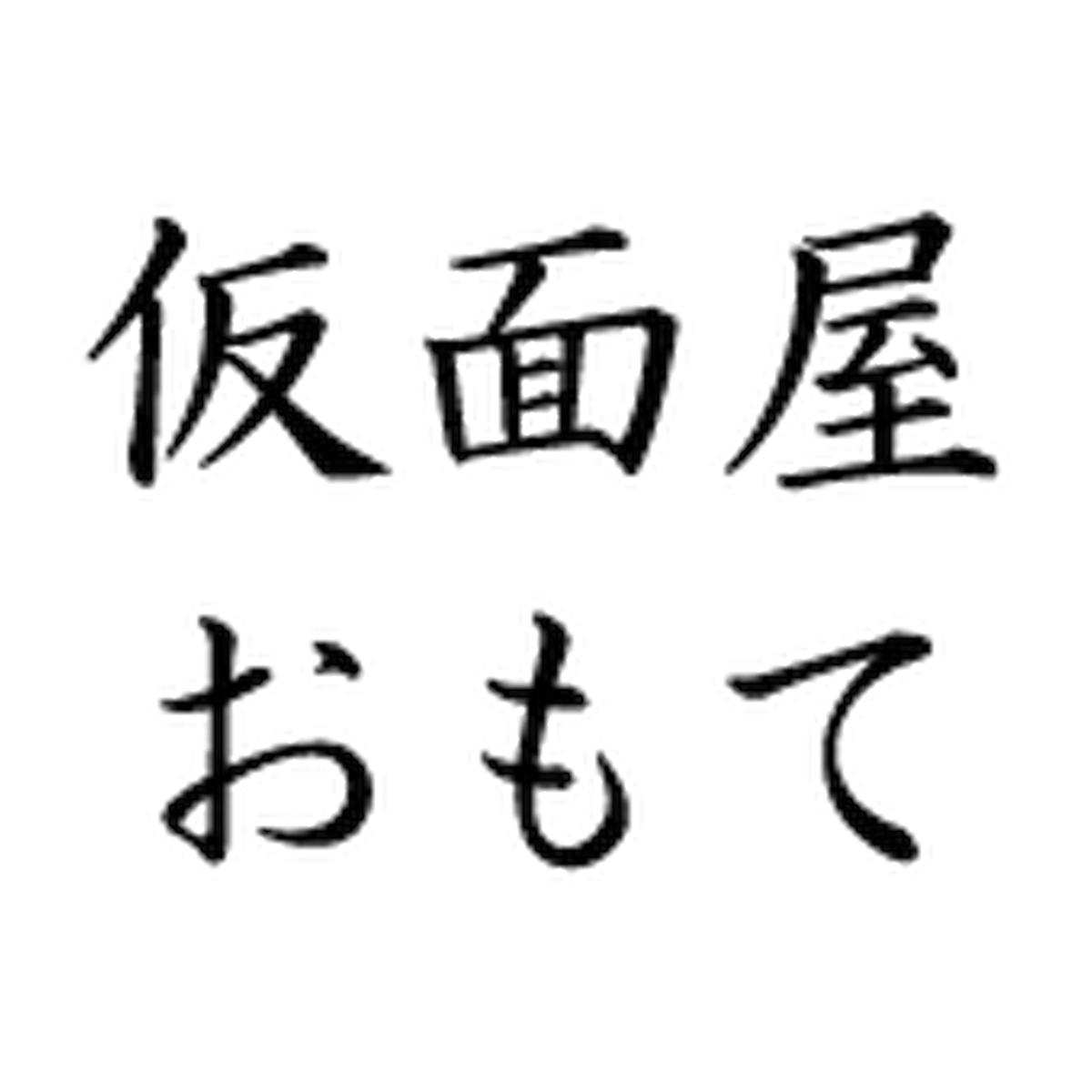 仮面屋おもて 仮面 マスクの通信販売 通販