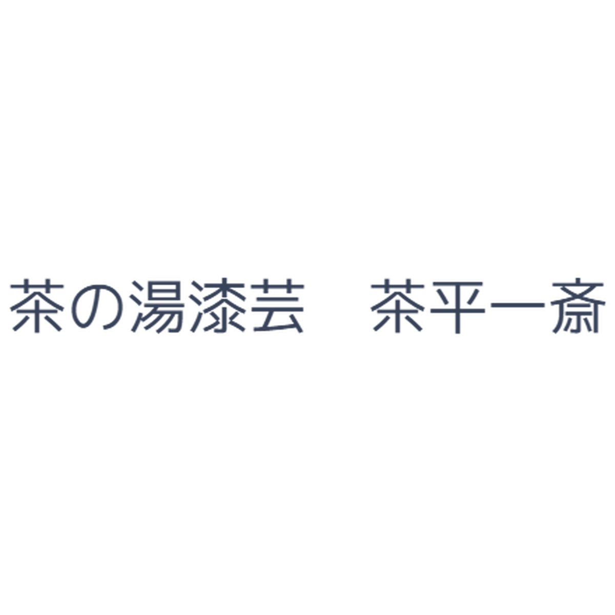 輪島塗 茶の湯漆芸 茶平一斎