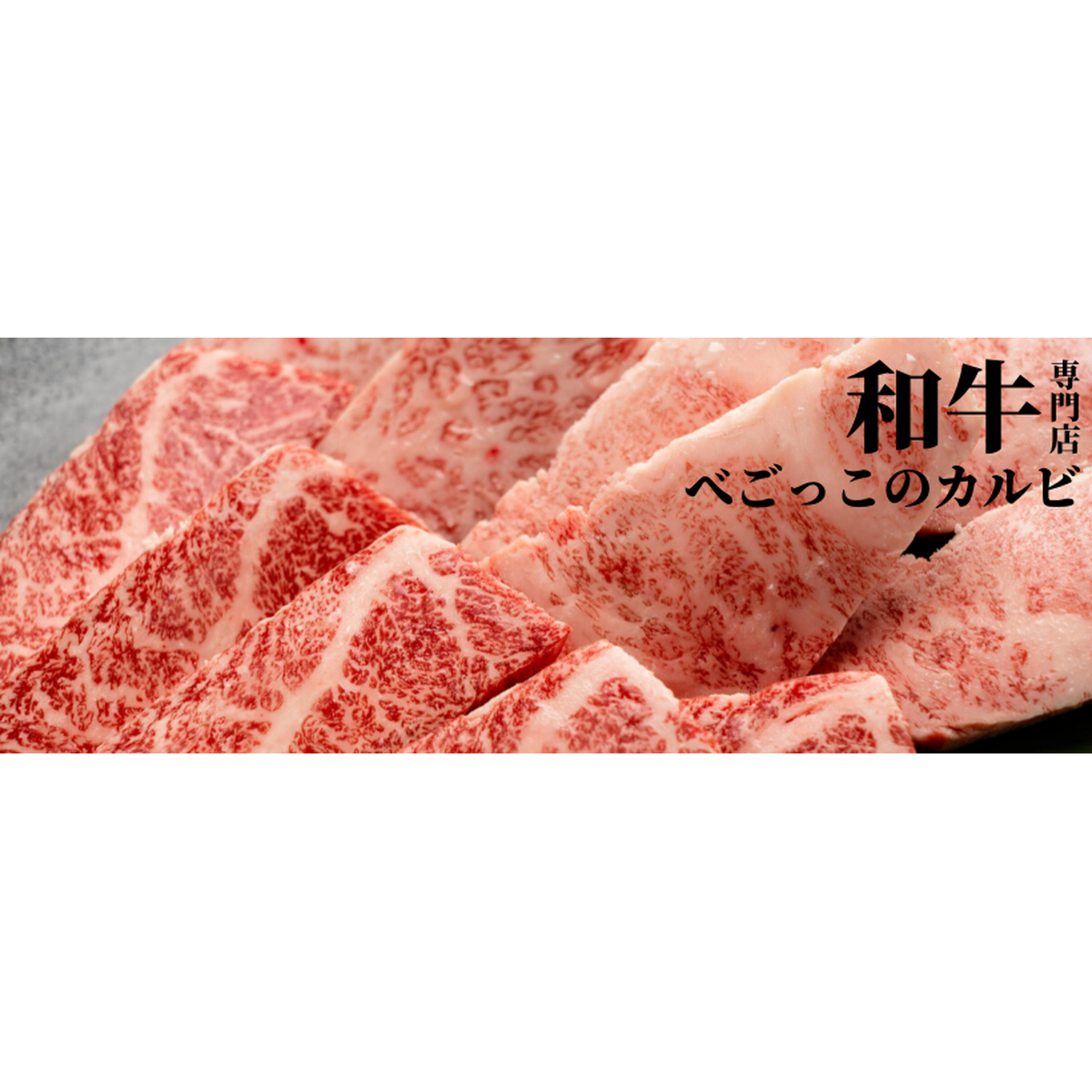 和牛専門店 べごっこのカルビ 平塚焼肉 通販サイト