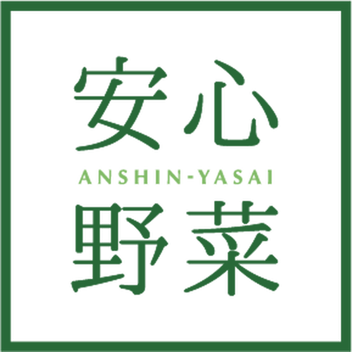 安心野菜 Anshin Yasai