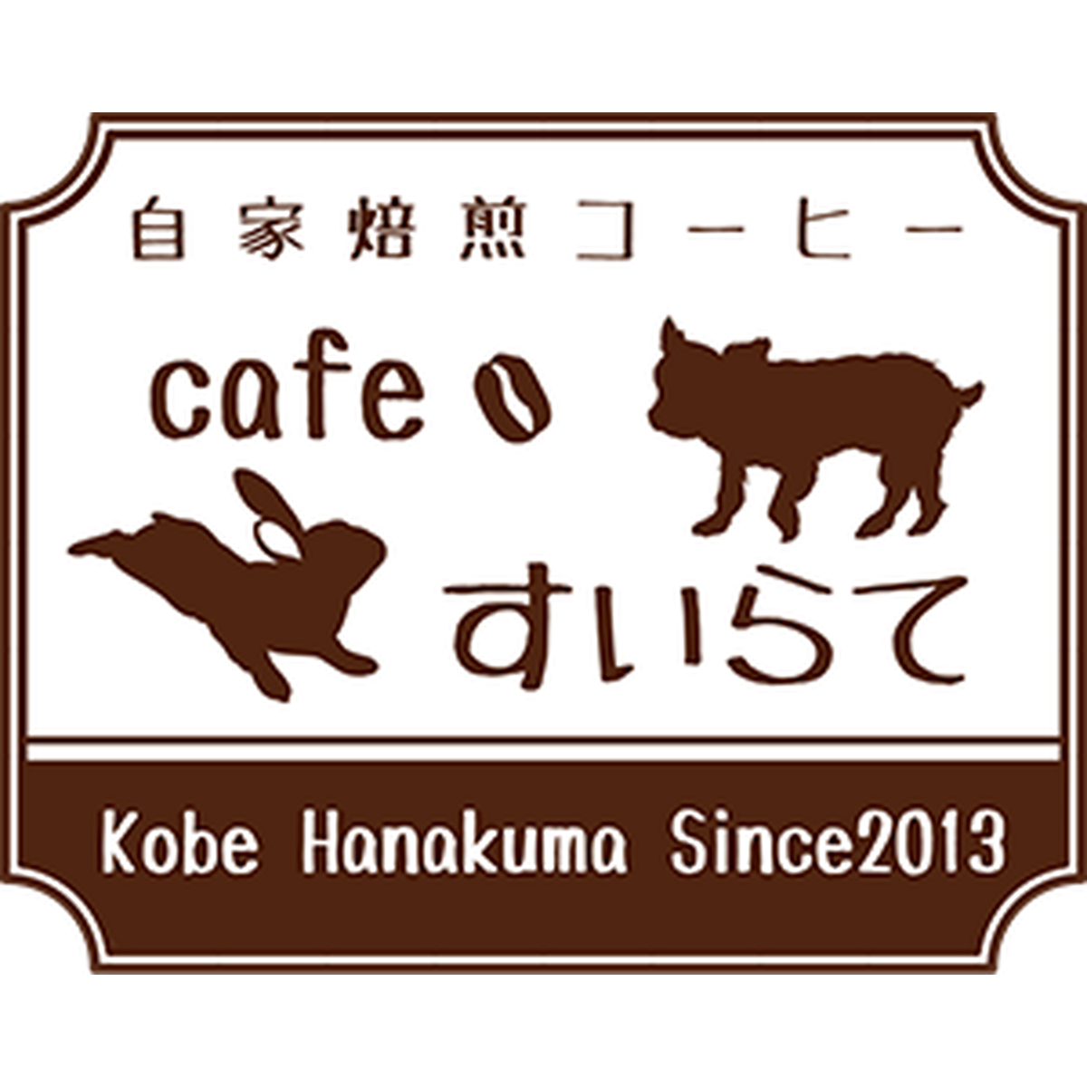 自家焙煎珈琲すいらて