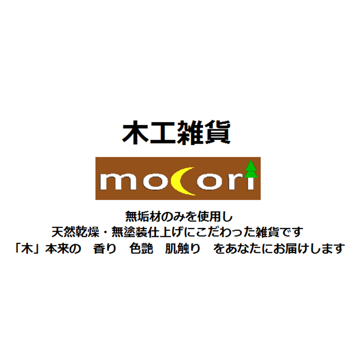 家具 無垢の木工雑貨 Mocori