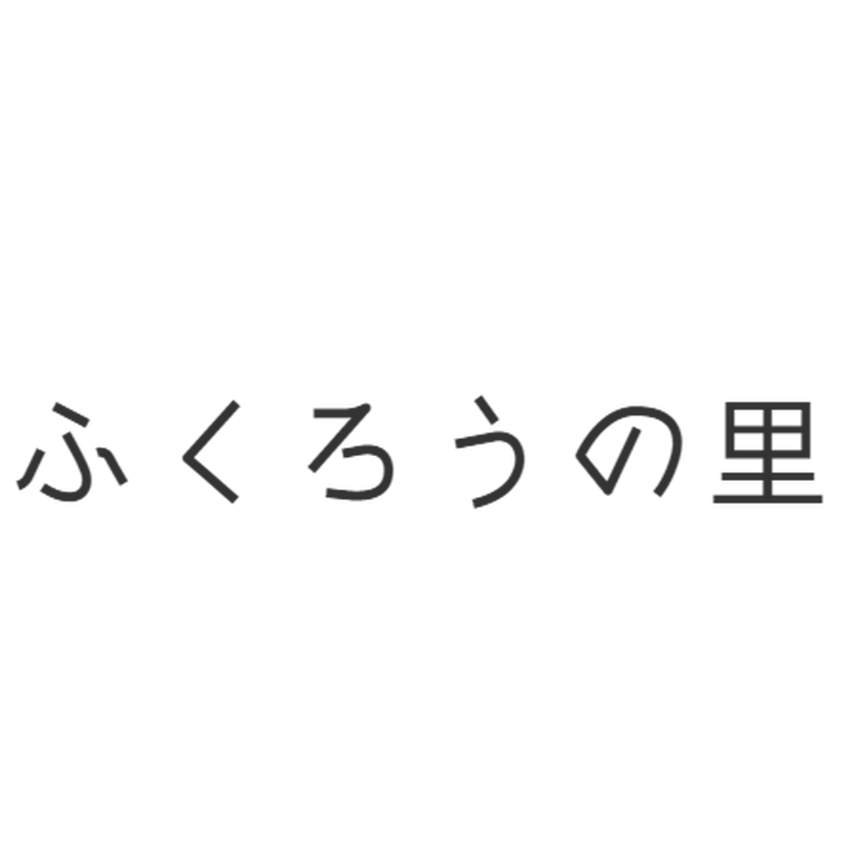 惣菜 漬物 ふくろうの里 広島県神石高原町の無農薬 無添加ブランド