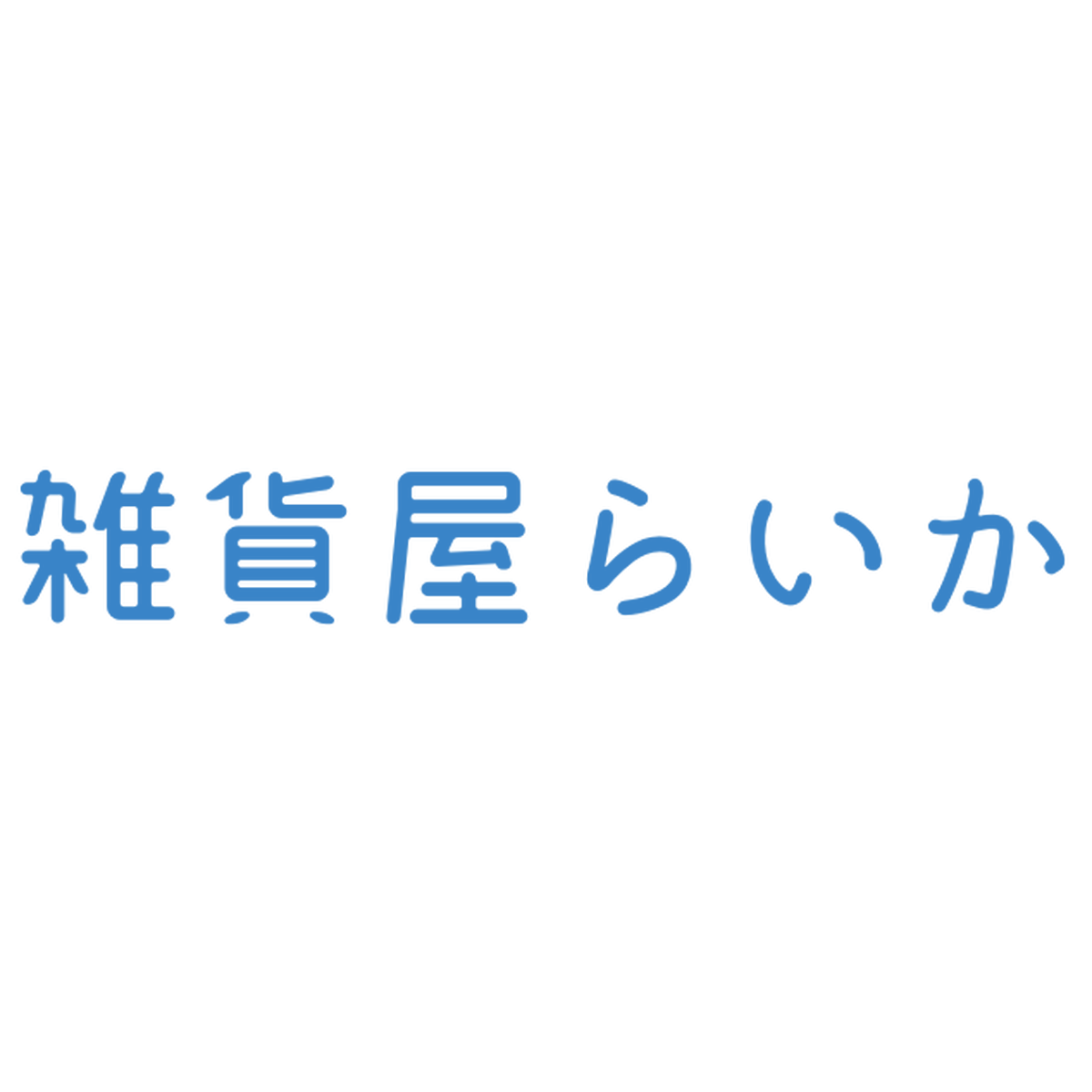 湯呑み 雑貨屋らいか