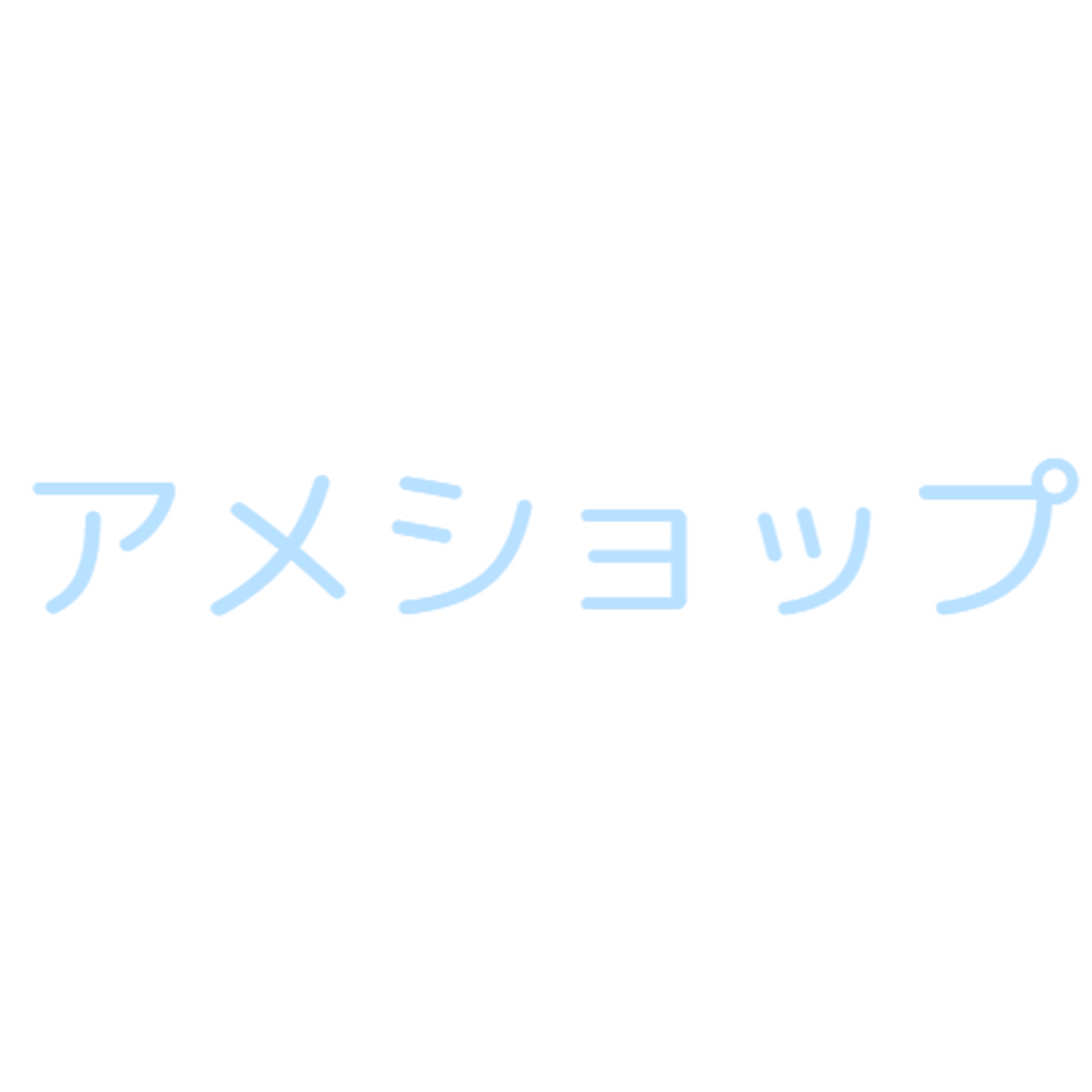 お問い合わせの前にaboutをご確認下さい