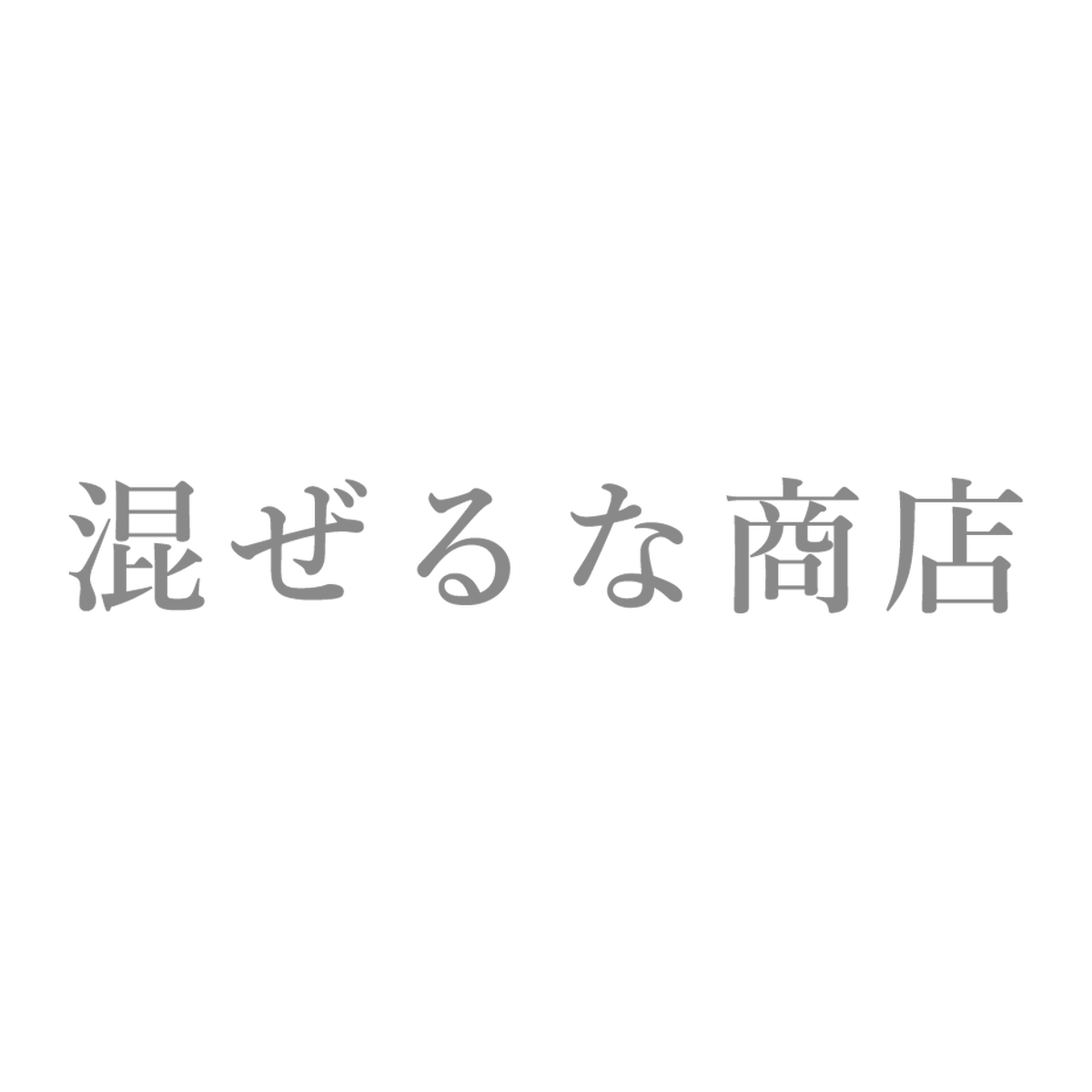 混ぜるな商店