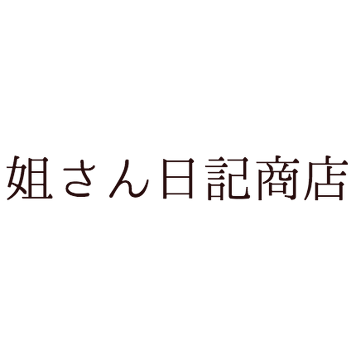 姐さん日記商店