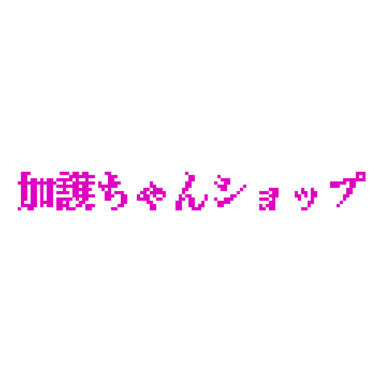 お気にいる さやかっちゃんさま専用 目玉 送料無料 Www Globaldentalcentre Org