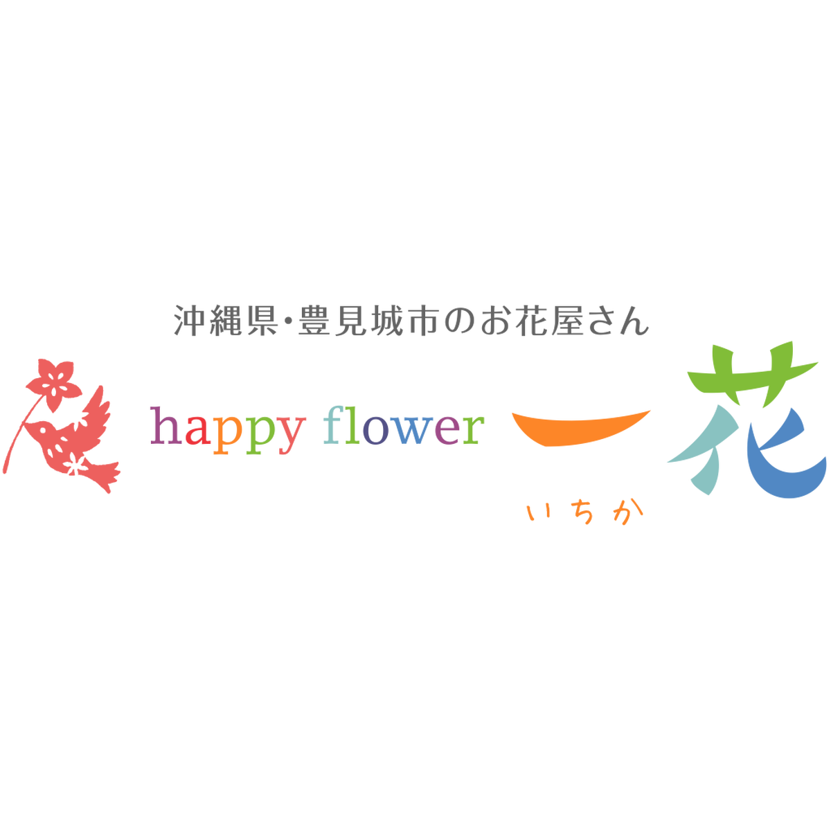 お花の種類やカタチで 沖縄 豊見城のお花屋さん Happy Flower 一花