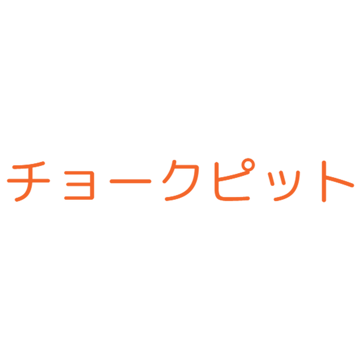 チョークピット チョークアート画材 雑貨