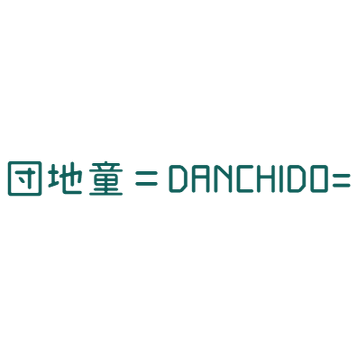 団地童 Danchido