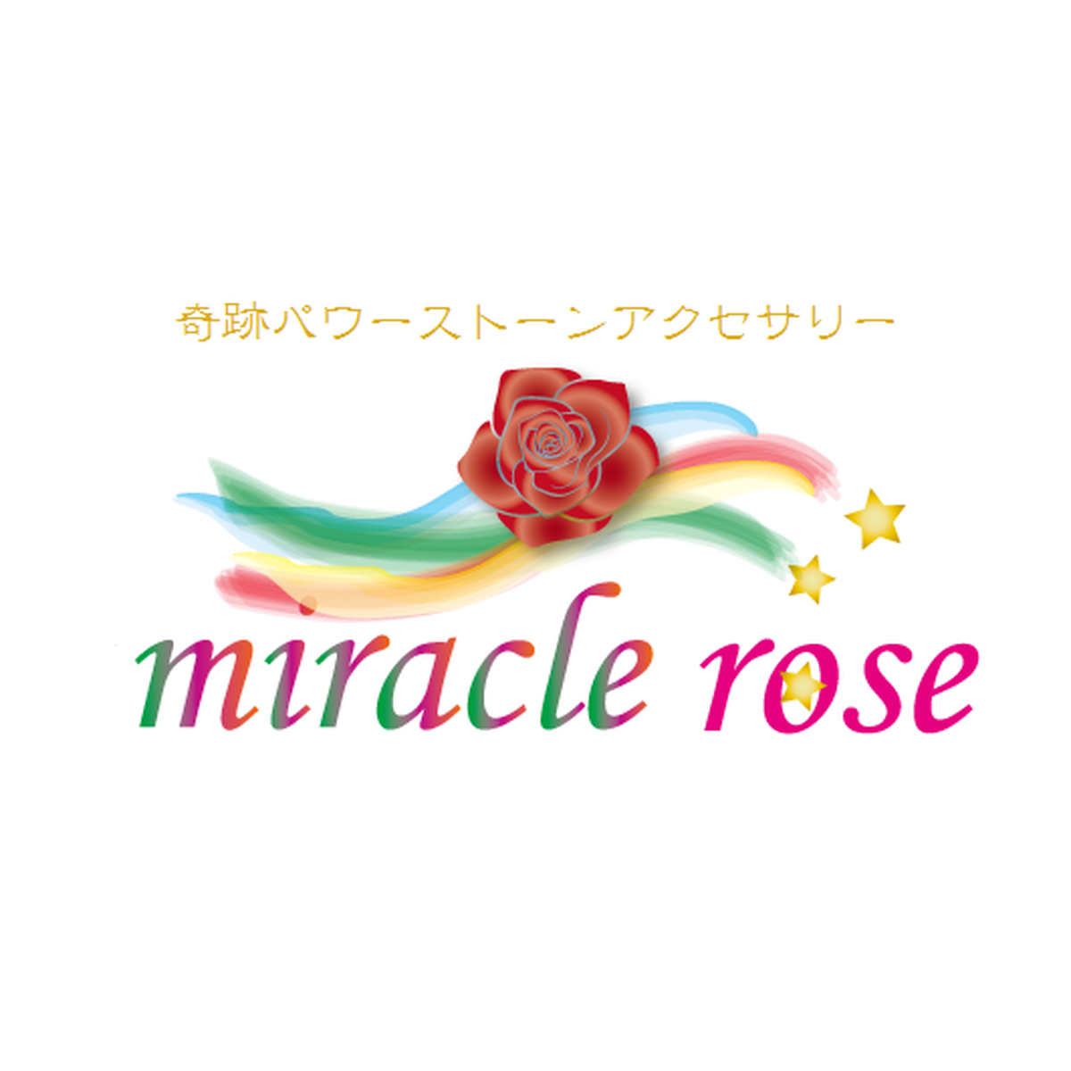 開運 バワーストーン Miracle Rose