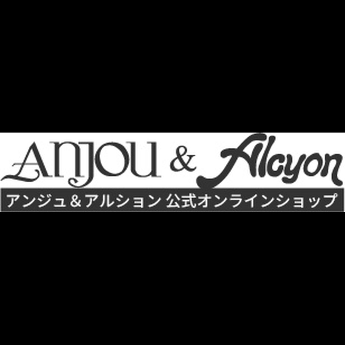 スペシャル紅茶 ジョルジュキャノン Anjou Alcyon