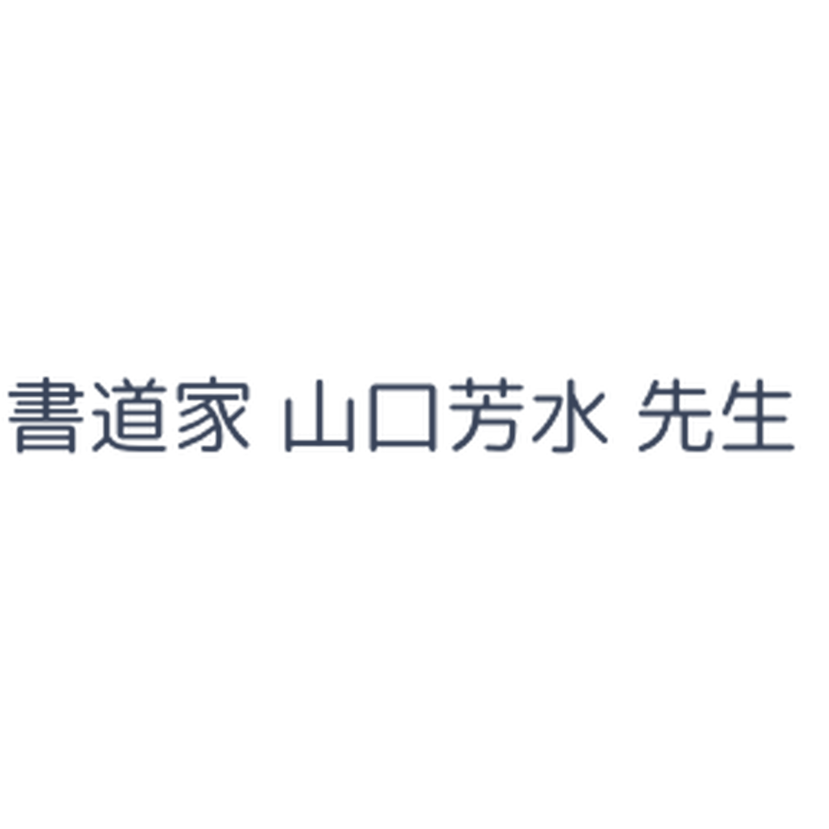 書道家 山口芳水 先生