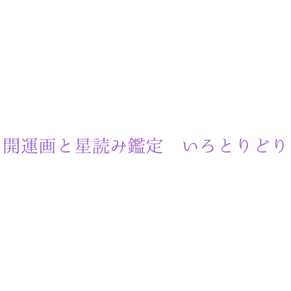 似顔絵製作 と 星読み