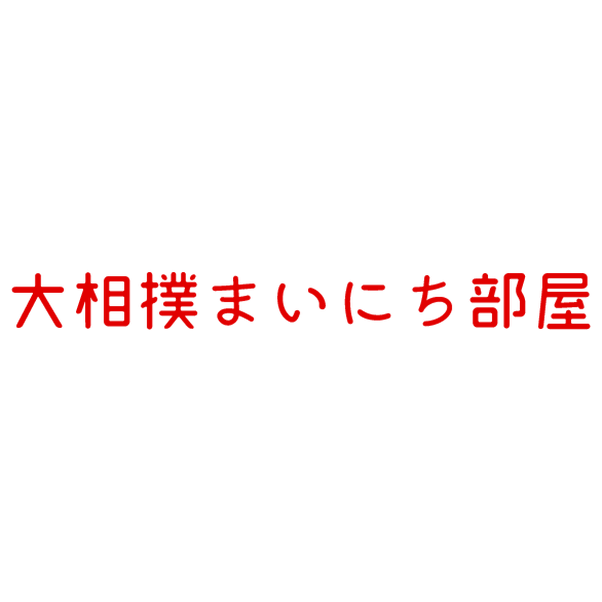 大相撲まいにち部屋（大相撲優勝ミニ額販売公式サイト）