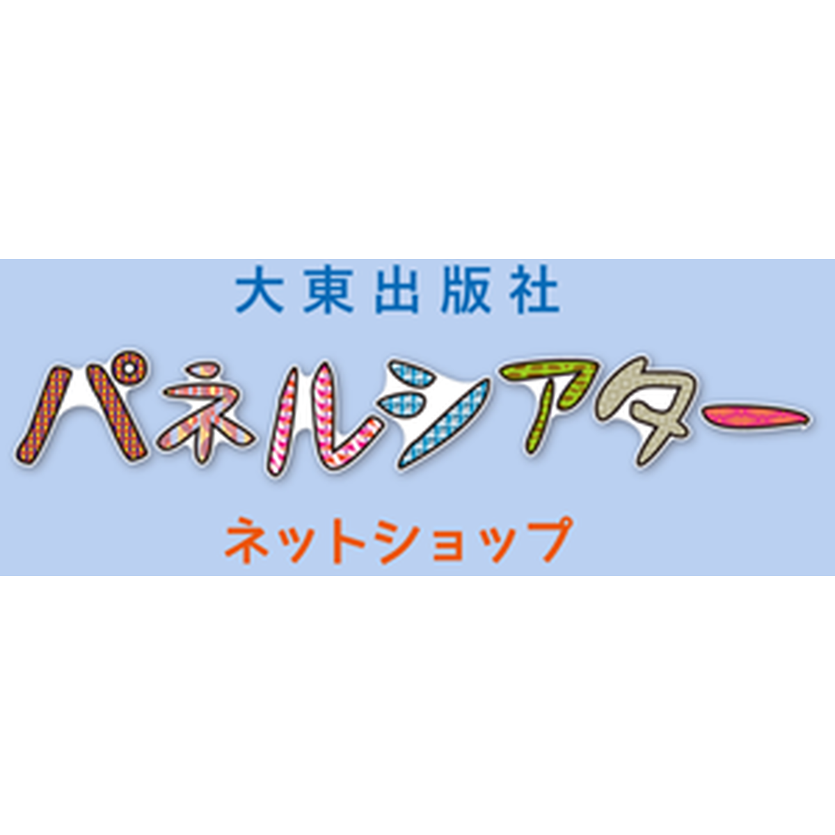 大東出版社パネルシアターネットショップ