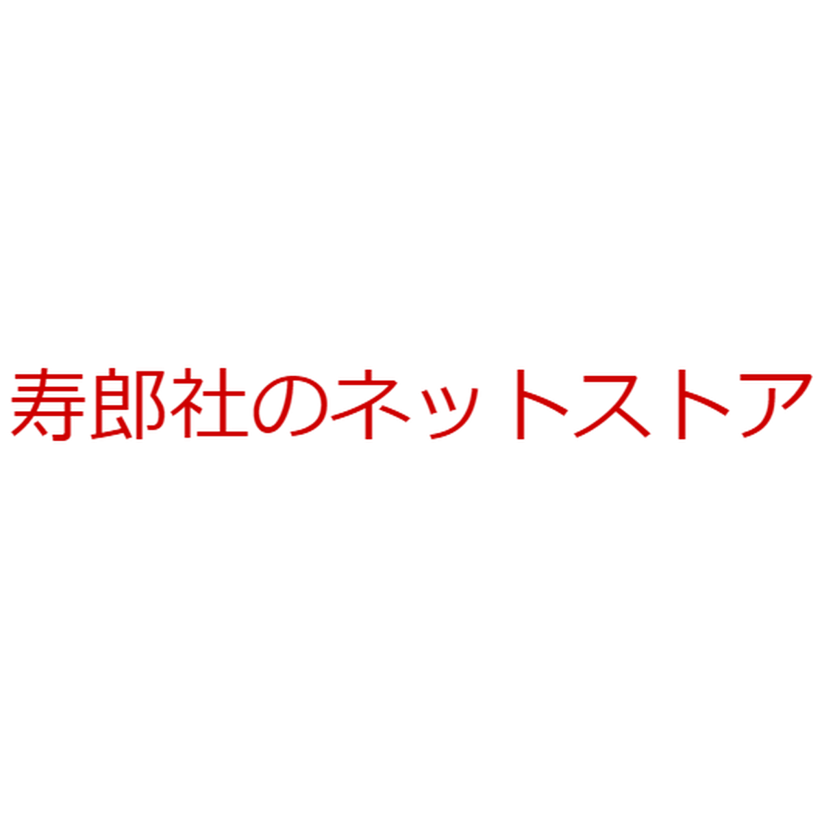 寿郎社のネットストア