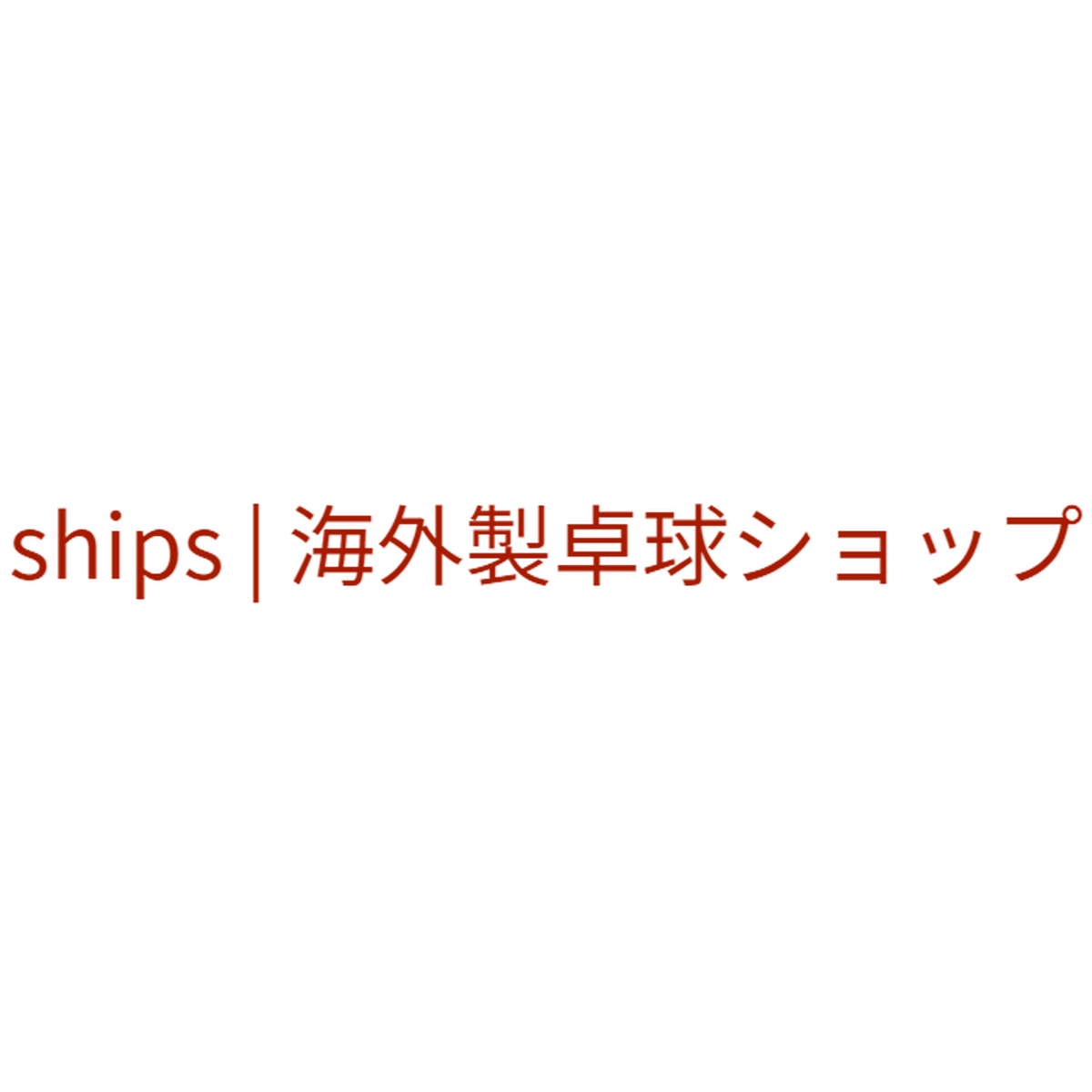 Ships 海外製卓球ショップ 神戸 元町 三ノ宮 卓球bar Big Wave 卓球バー スポーツバー 卓球 ビッグウェーブ スポーツ観戦 卓球ショップ