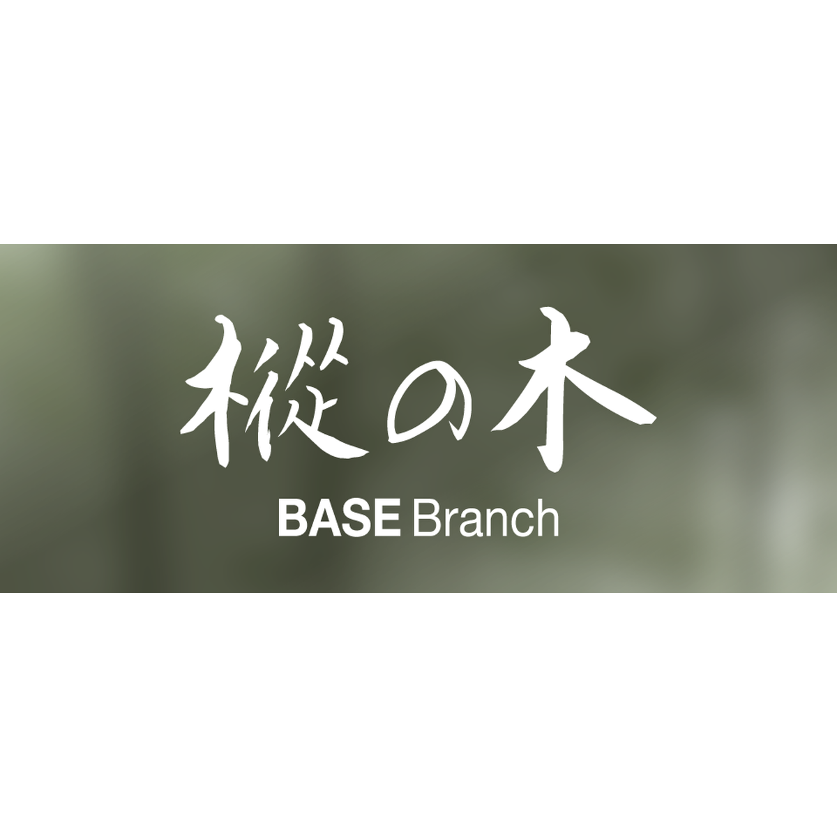 樅の木 Base Branch ログストーブ オフィシャルオンラインショップ