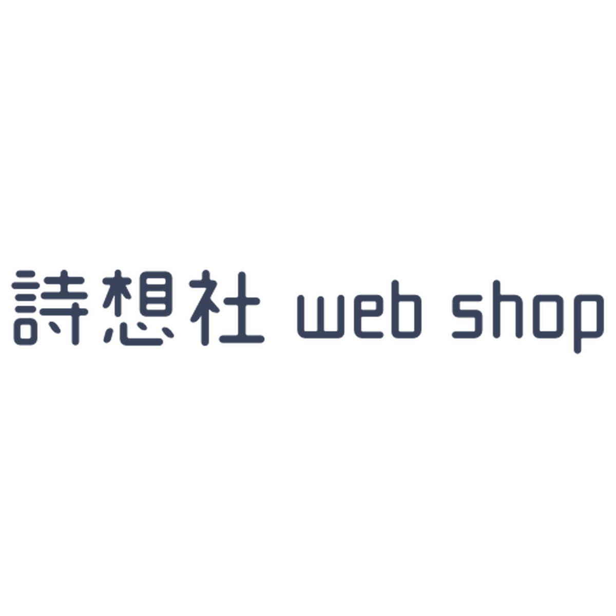 詩想社 Web Shop