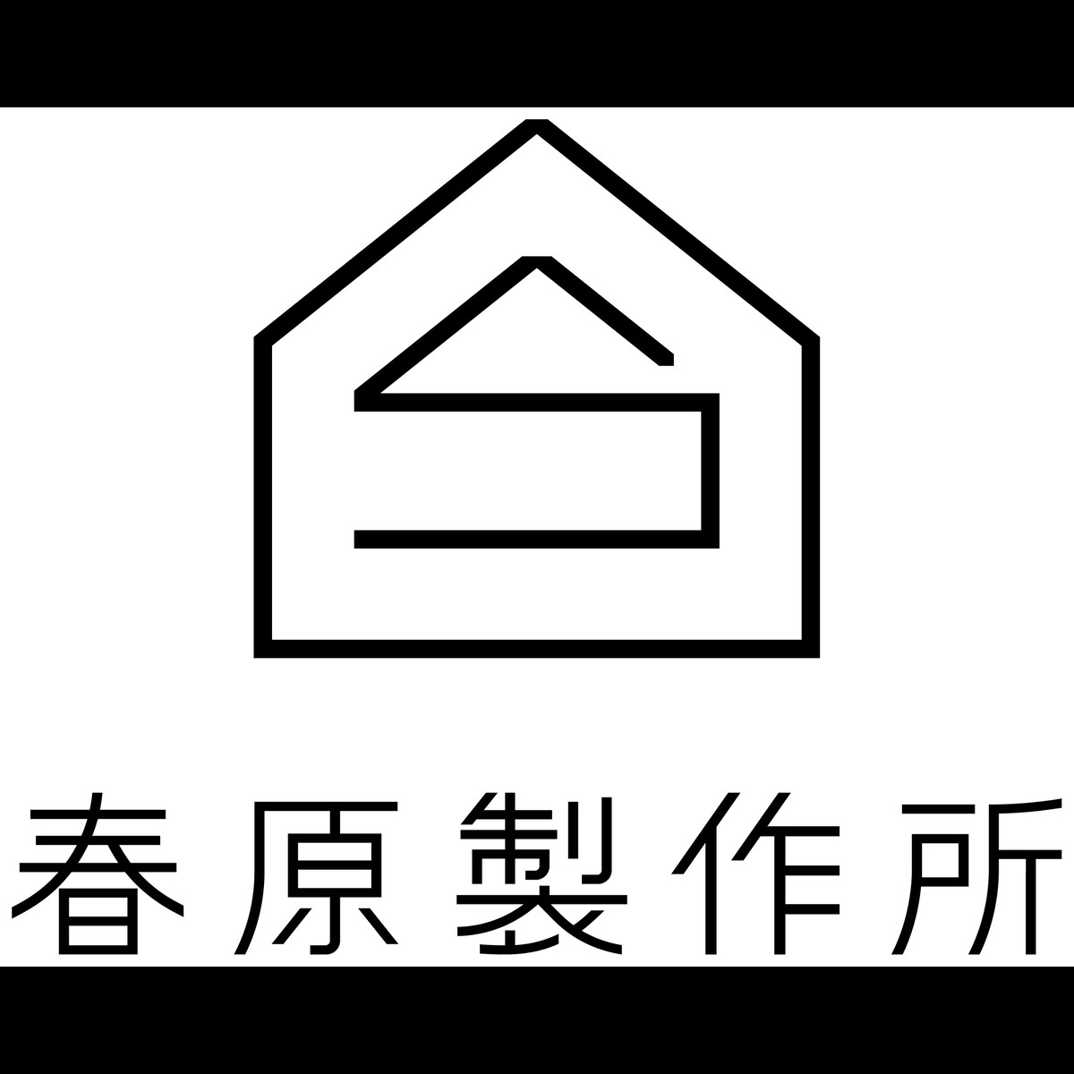 お弁当 春原製作所
