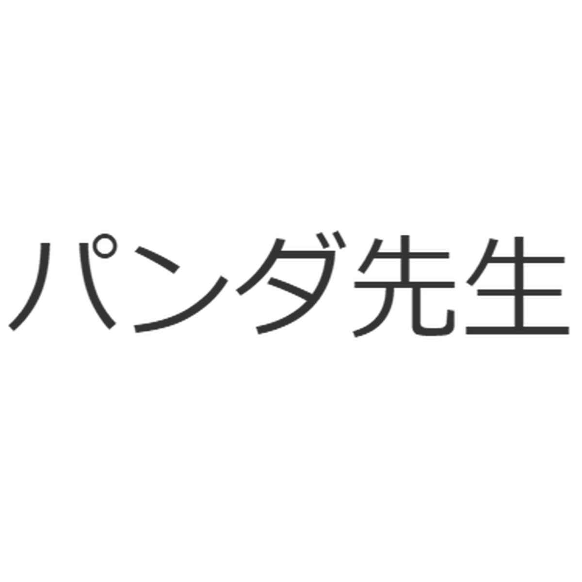 Blog パンダ先生による パンダ占い